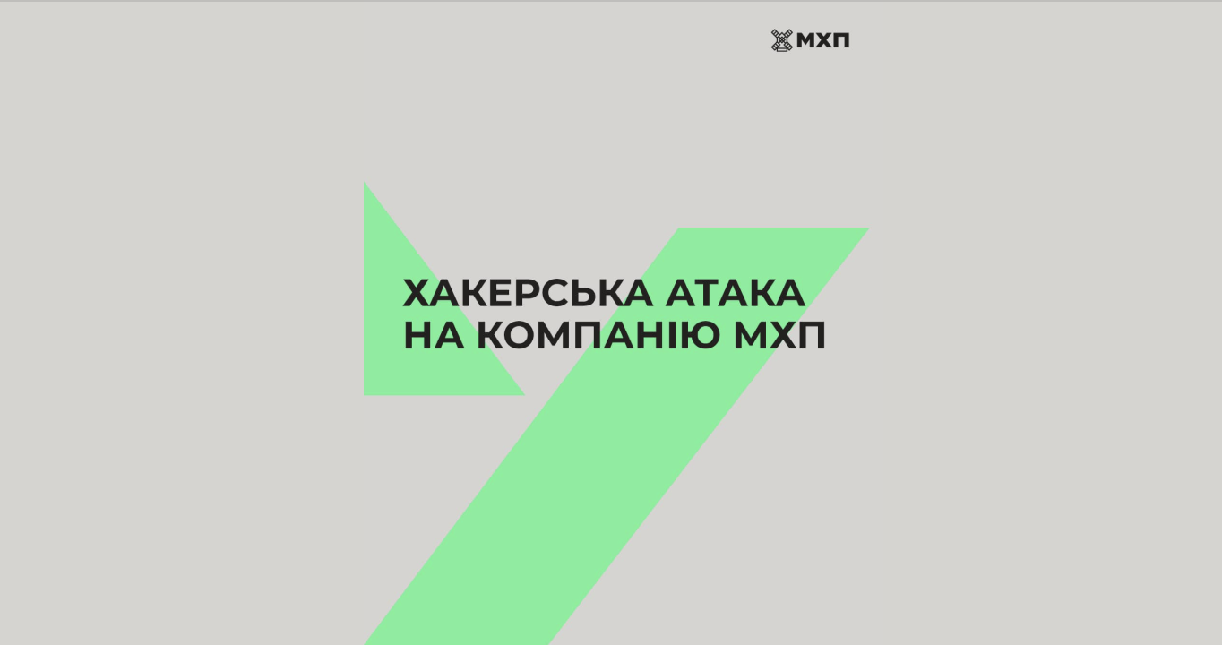 МХП зазнав хакерської атаки, частина ІТ-інфраструктури не працює