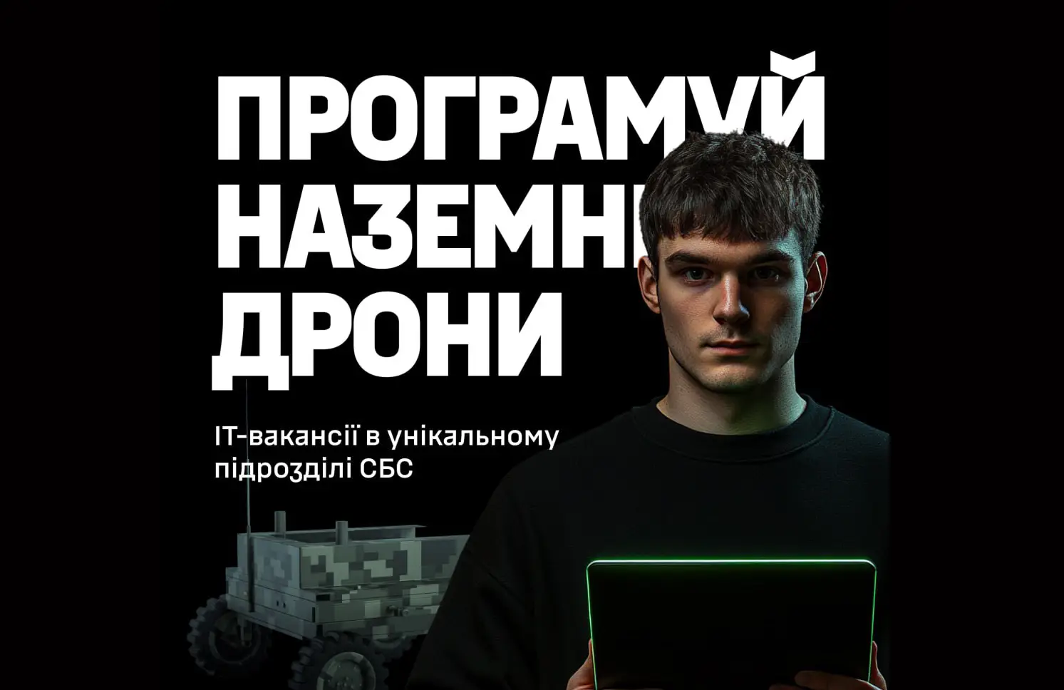 Сили безпілотних систем оголосили 7 вакансій для ІТ-фахівців. Кого шукають?