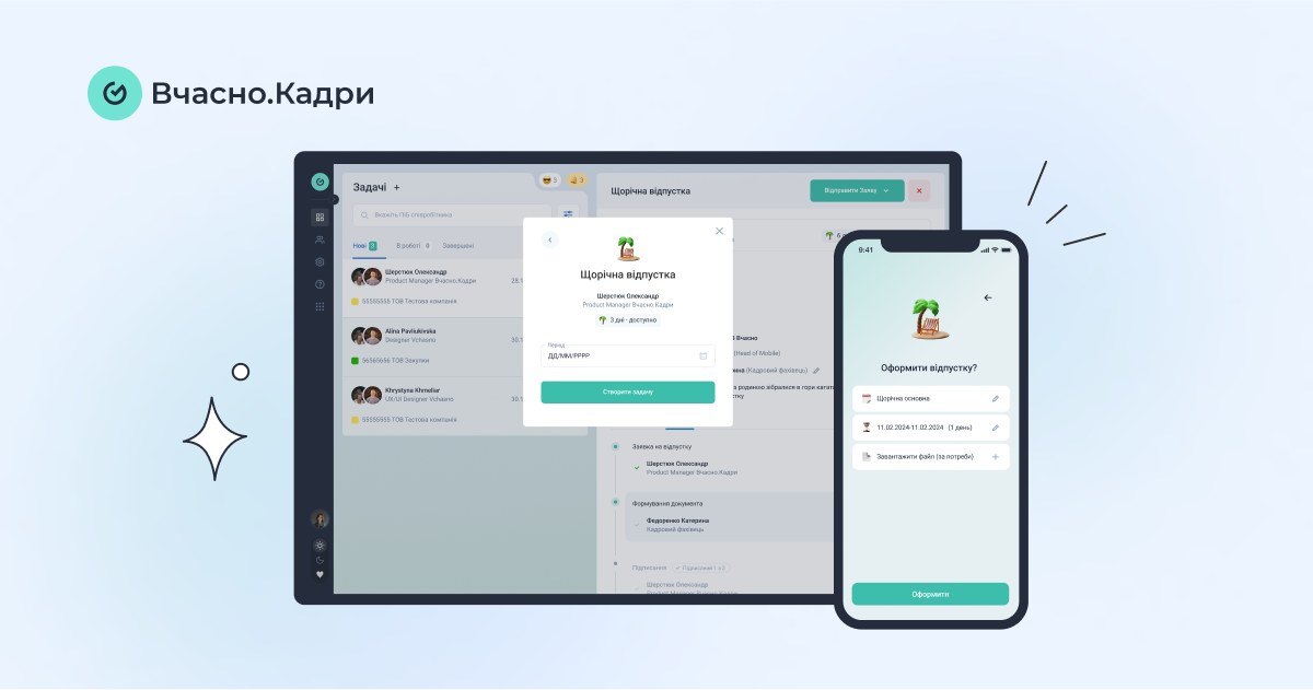 Українці запустили «Вчасно.Кадри» для цифровізації HR-процесів: відпустки, звільнення, онбординг тощо