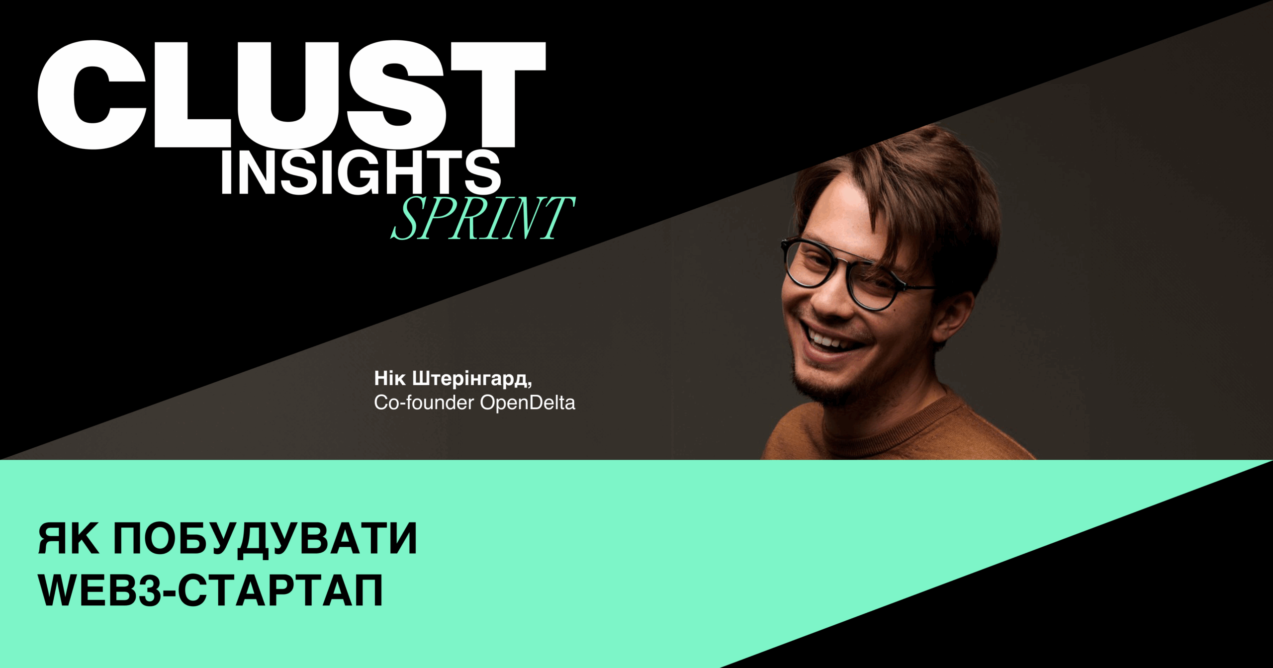Як побудувати Web3-стартап? Нік Штерінгард, співзасновник стартапу OpenDelta