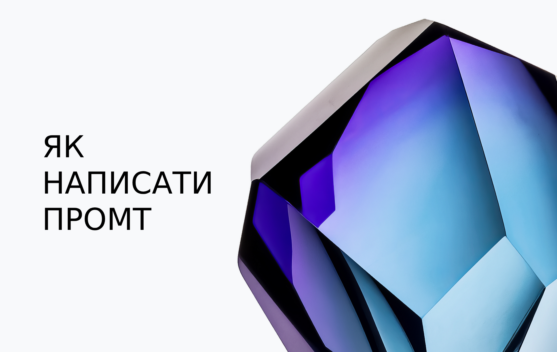 Що таке промт і як його написати