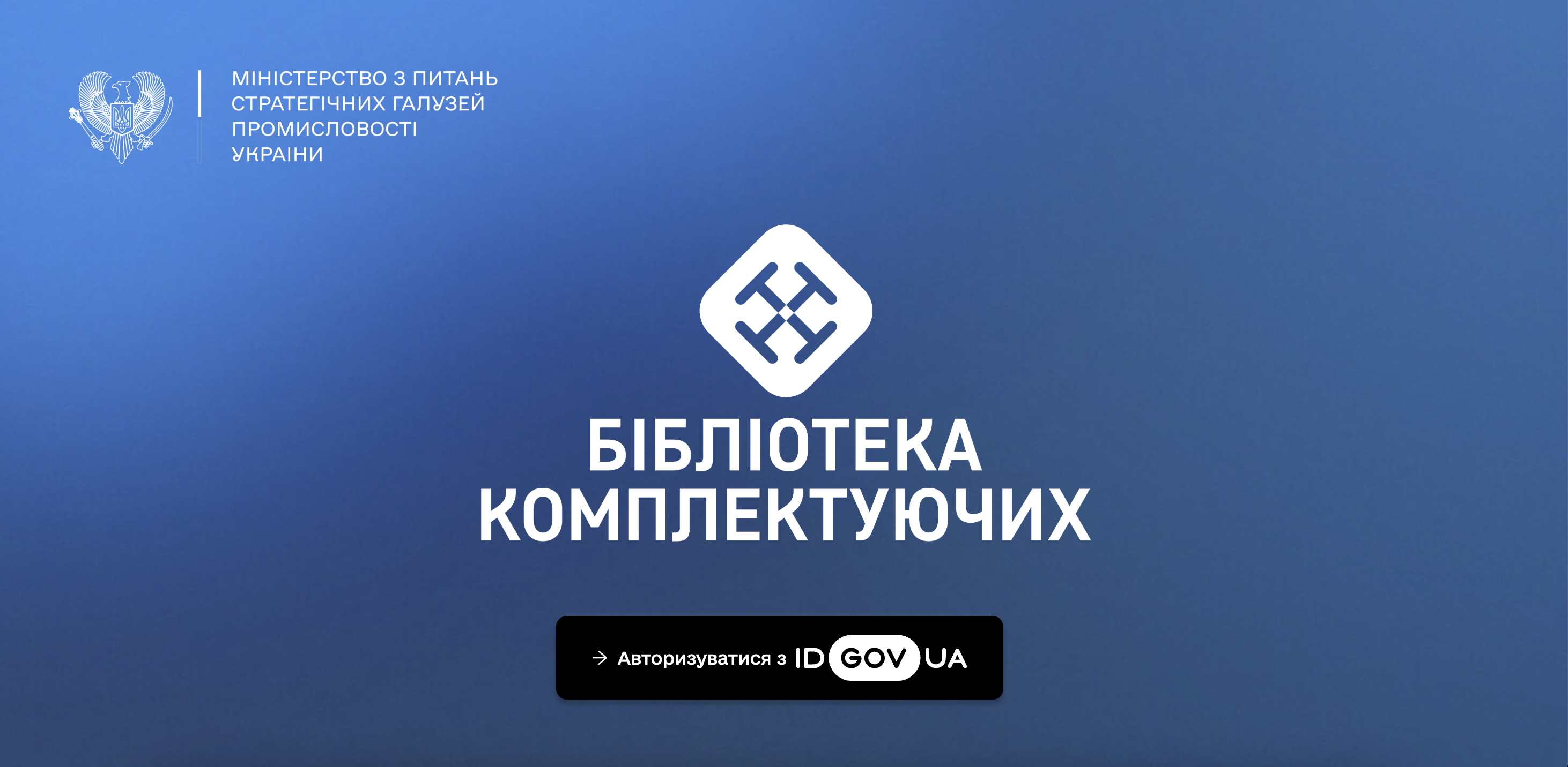 В Україні запустили «Бібліотеку комплектуючих». Вона обʼєднає виробників та постачальників в оборонці