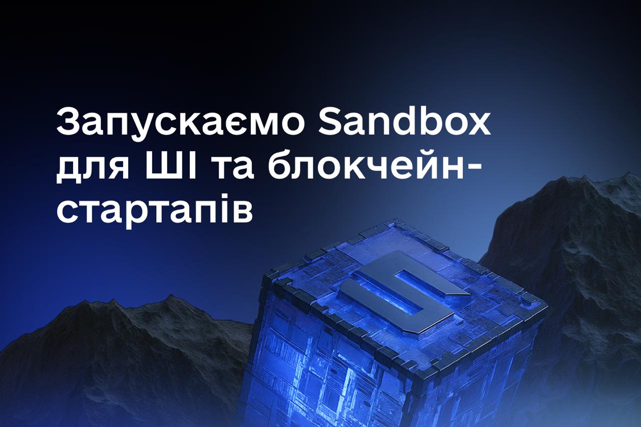 Мінцифри та USF запускають проєкт Sandbox для ШІ- та блокчейн-стартапів. Що він пропонує?